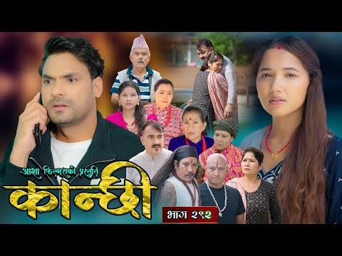 कान्छी भाग - २९२ || Kanchhi Epi - 292 || Ashaa Gautam || Sukumaya || January 31, 2026