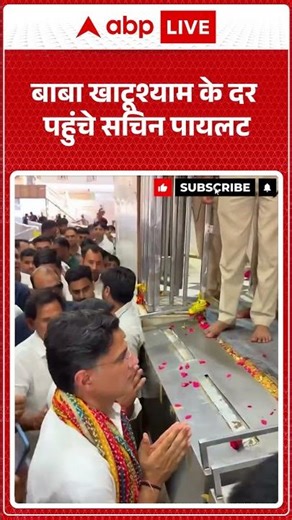 Sachin Pilot : बाबा खाटूश्याम के दर पहुंचे सचिन पायलट |ABPLIVE