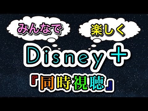 Disney＋『同時視聴』『端末の登録』～みんなで楽しむために～