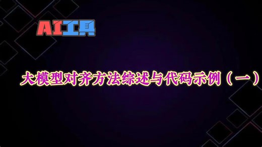 大模型对齐方法综述与代码示例（一）