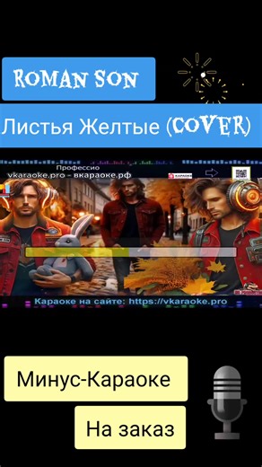 Roman Son - Листья Желтые (Cover) - Минус-Караоке На заказ #караоке #минус #karafun