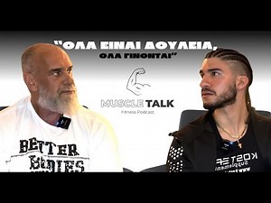 Muscle Talk: «ΟΛΑ ΕΙΝΑΙ ΔΟΥΛΕΙΑ, ΟΛΑ ΓΙΝΟΝΤΑΙ» | ΓΙΑΝΝΗΣ ΣΤΑΜΟΥΛΗΣ