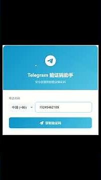 每天认识一个强大的工具- telegram验证码助手完美解决电报纸飞机收不到验证码问题 #telegram #telegram收不到验证码 #账号