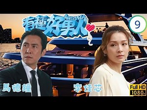 TVB愛情喜劇線上看 | 有種好男人 09/20 | 馬德鐘(日正)送花向李佳芯(子澄)示愛 | 馬德鐘 | 李佳芯 | 吳偉豪 | 陳自瑤 | 粵語中字 | 2022