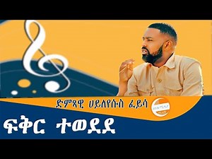 HailEysus Feysa New Albem Non-Stop 2019| ሐይለ እየሱስ ፈይሳ