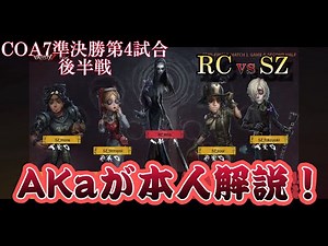 【第五人格】COA7のアンの試合解説してみました！あかまじゅ【赤の魔術師】【IdentityV】