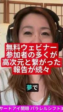 無料ウェビナー後の変化の報告がすごい#量子力学 #脳科学 #松果体 #エネルギーヒーラー #覚醒 #願望実現