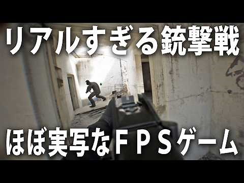 ほぼ実写のようなリアルすぎる銃撃戦を体験できる最新FPSゲームが凄い【 Bodycam 】