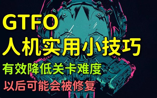 GTFO人机玩家实用小技巧