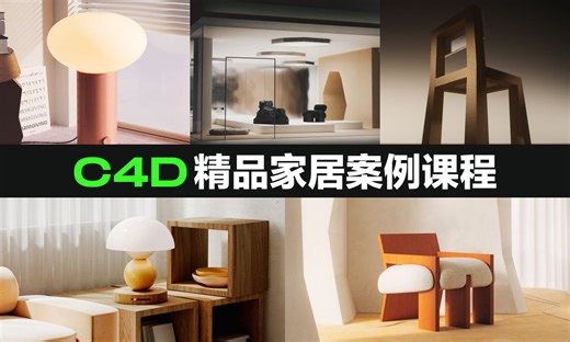 【C4D Redshift案例课程】36个精品家居案例课程解析