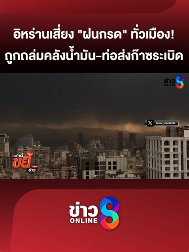 วิกฤตฝนกรดในอิหร่าน: ภัยคุกคามต่อสุขภาพ