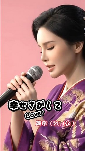 【魂の歌唱】五木ひろし「倖せさがして」Cover AI歌姫れいなが歌ったら… #shorts #歌ってみた #演歌#經典歌曲#翻唱