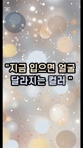 [P.I. Color Lab] 연말룩 #2 – 퍼스널컬러별 얼굴 달라지는 컬러