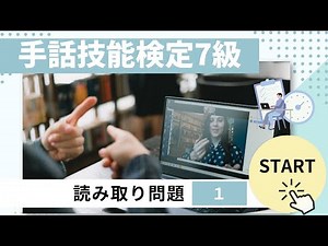 【手話技能検定7級】読み取り問題1