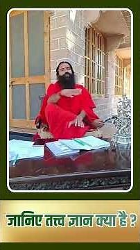 जानिए तत्वज्ञान क्या है || Swami Ramdev
