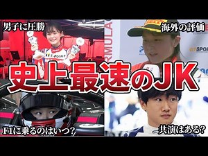 チームメイトは家族…速すぎる女子高生「juju」こと野田樹潤選手は日本人初の女性F1ドライバーになれるのか【ゆっくり解説】