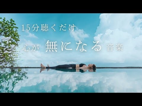 聴き流し瞑想🎧 不安解消・心を軽くして一日を快適に
