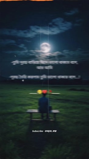 Bangla Sad Status 😭 #sad #bangalishayari #bengalisadstatus #emotional #shorts #ytshorts #viral