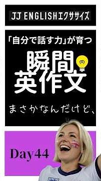 英語が口から出る！【丸覚えしたい話し始め表現③】 中学英語で世界と話そう！ [瞬間英作文] DAY44 #英会話 #中学英語 #英語学習 #リスニング #スピーキング #英語 #海外留学