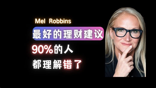 我收到过最好的理财建议，90% 的人都理解错了-Mel Robbins【中英】