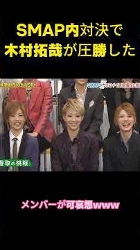 SMAP内対決で木村拓哉が圧勝した#面白い #面白集 #バラエティ スター#木村拓哉