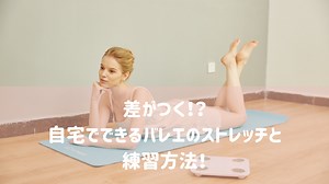 【バレエ】簡単な自宅練習と基礎作りで上達しよう！周りと差がつく練習法！ | Ballet Info
