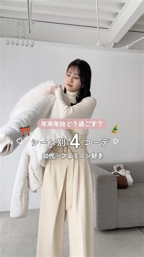 megumi/大人フェミニンな30代シンプルコーデ on Instagram: "年末年始の冬コーデ4選❄️ 帰省、同窓会、初詣、初売りのお買い物とか やりたいことたくさんあるし、 今年は別で温泉旅行も組んじゃって 大充実させる予定🗓️💕 のんびりもしたいけど休みだから お出かけしたいんだよな〜⛩️✨ イベント多くて何着るか迷ってる 30代フェミニン好き女子の皆さんに 参考にしてもらえたら嬉しいです♫ ▼▼着用してるアイテムやコーデの見方▼▼ ・プロフィールのURLを開く ⇩ ・スクロールして紹介コーデをチェック (たくさん載ってるので探してね🔍) ⇩ ・そこからWEBで詳細をご覧いただけます お買い物できますよ🛒♡ 気になったアイテムあればコメントください🤍 #pr#お出かけコーデ #大人可愛い #大人フェミニン#フェミニン #きれいめコーデ #モテコーデ #30代 #年末年始#初詣#着回し#冬コーデ #アウター#アウターコーデ #同窓会"