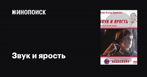 «Звук и ярость» (De bruit et de fureur, 1988)