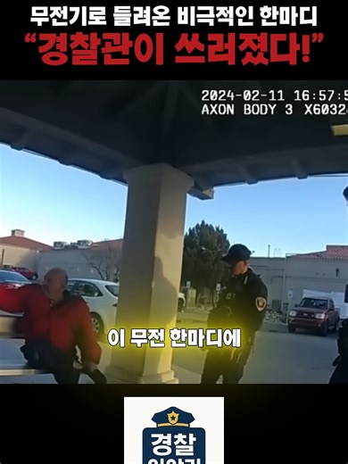 무전기로 들려온 비극적인 경찰 이야기