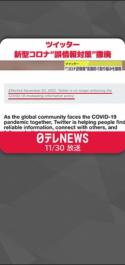 ソーシャルメディア大手#ツイッター は、#新型コロナウイルス に関する誤情報の拡散を防ぐ取り組みを撤廃したことを明らかにしました。#日テレnews #tiktokでニュース