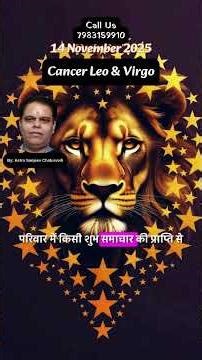 14 Nov राशिफल | Aaj Ka Rashifal | Today Horoscope | Cancer Leo Virgo Today | आज का राशिफल #shortfeed