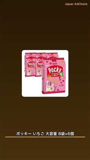 【日本の日本のお菓子】ポッキー いちご 大容量 8袋×6個 #Shorts
