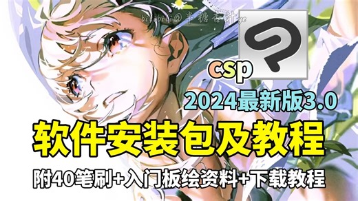 【CSP安装包】2024最新版 | 是谁说还没有CSP安装包？安装下载教程/一次安装永久使用！！附赠全套笔刷，导入即可使用！！！