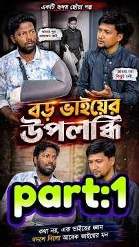 বেঁচে থাকতেই মানুষকে সাহায্য করুন 😭(part:1)#youtubeshorts #foryou #fyp #trendingshorts #viralshorts