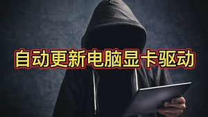 自动更新电脑显卡驱动