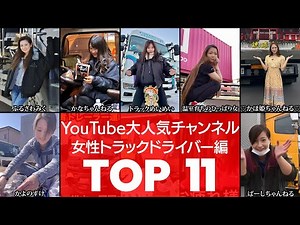 [Female Truck Drivers] Packed with amazing footage! Top 11 Female Truck Drivers Who Drive Super-L...