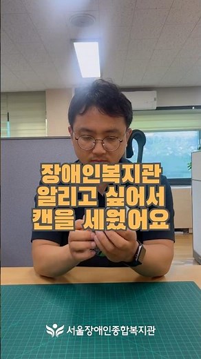 장애인복지관 알릴려고 캔을 세워요 | 서울장애인종합복지관 장애인 소비자 교육