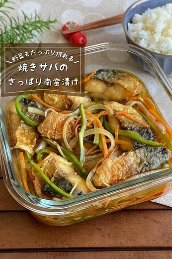 ＼焼いて漬けるだけ／『焼きサバの南蛮漬け』 by 低空飛行キッチン（調理師免許） | クラシル