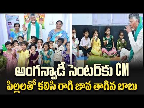 చిన్నారులతో కలిసి రాగి జావ తాగిన చంద్రబాబు | CM Chandrababu Drinks Ragi Java With Kids