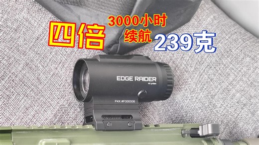 239克超薄壁四倍棱镜！爆亮3000小时续航！Edge Raider P4X 四倍棱镜抢先看
