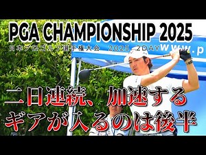 後半で変わる流れ――石川遼の勝負強さが光る運命の二日目 【日本プロゴルフ選手権大会】｜石川遼 10-18H PGA CHAMPIONSHIP 2025 2DAY