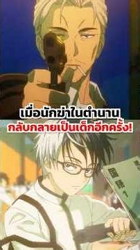 เมื่อนักฆ่าในตำนานกลับกลายเป็นเด็กอีกครั้ง!