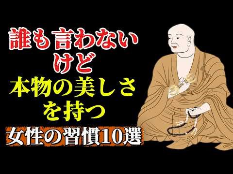 【空海の教え】誰も言わないけど、本物の美しさを持つ女性の習慣10選