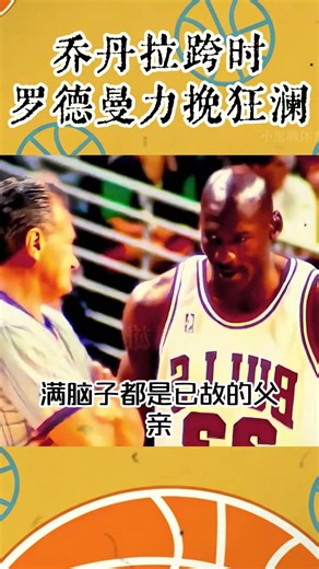 When Jordan Struggled, Rodman Saved the Day #nba #basketball #michaeljordan