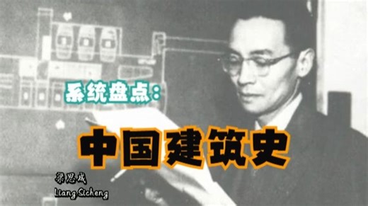 专题讲座：中国建筑史