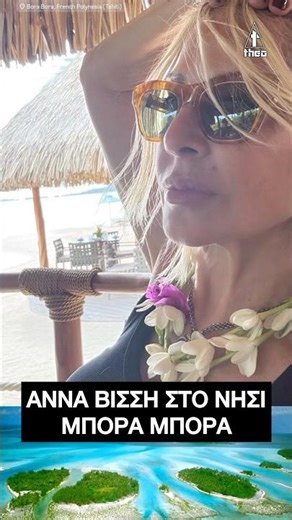 Άννα Βίσση Anna Vissi : Οι διακοπές της τραγουδίστριας στο Μπόρα Μπόρα