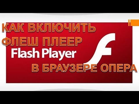Как включить флеш плеер в опере.Не работает флеш плеер опера