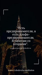 Альфа-бизнес CEO 🔥 #анастасиялебедева #альфа #альфаженщина #альфаген
