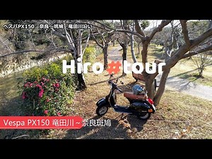 ベスパ ～ 7.竜田川～散歩ツアー Vespa PX150 Hirotour