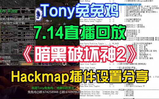 兔兔鸡［7.14直播回放］《暗黑2》Hackmap插件设置分享